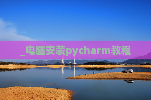 _电脑安装pycharm教程